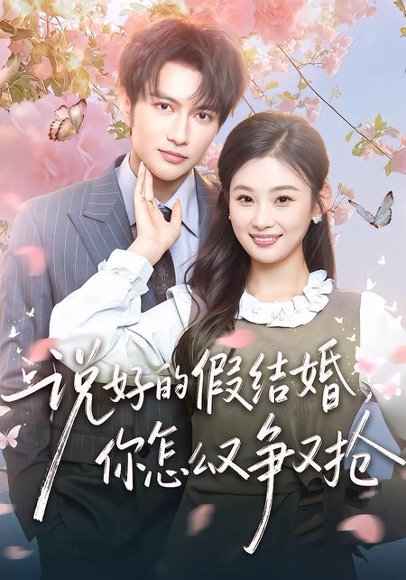 说好的假结婚，你怎么又争又抢（76集）谭圳豪＆张若辰 高清完整版