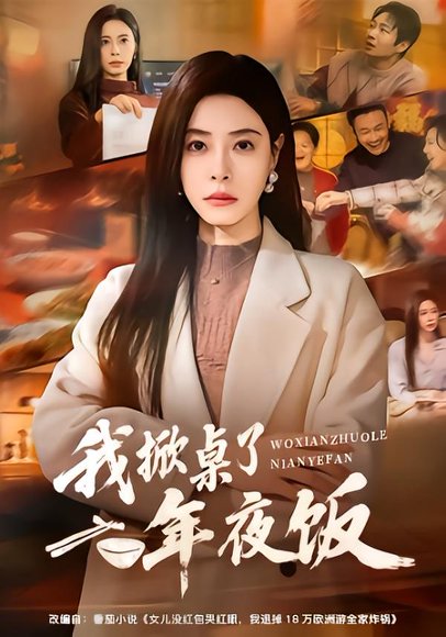 我掀桌了年夜饭（60集）韩琪＆王晔 高清完整版