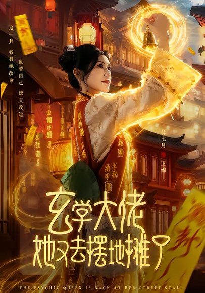 玄学大佬她又去摆地摊了（76集）林七月&杨鼎 高清完整版