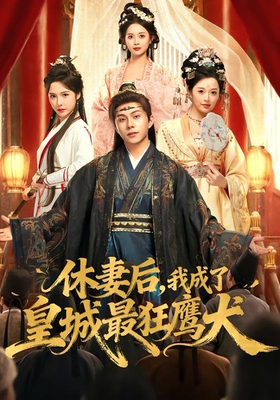 休妻后，我成了皇城最狂鹰犬（80集）李可乐&刘金妍 高清完整版